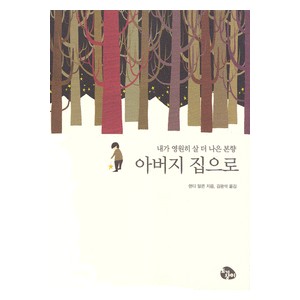 아버지 집으로-랜디 알콘 