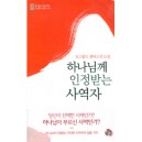 하나님께 인정받는 사역자