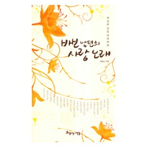 바보남편의 사랑 노래-  최병선 