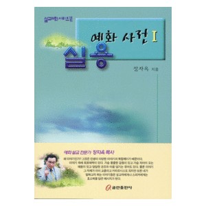 실용 예화 사전 Ⅰ-장자옥