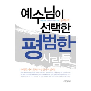 예수님이 선택한 평범한 사람들-존 맥아더