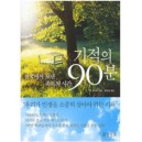 기적의 90분