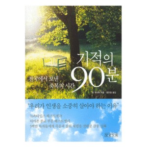 기적의 90분-돈 파이퍼 