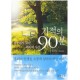 기적의 90분