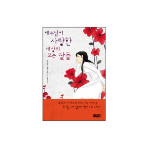 예수님이 사랑한 세상의 모든 딸들-어윈 루처, 레베카 루처