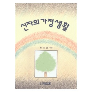 신자의 가정생활-박영선  