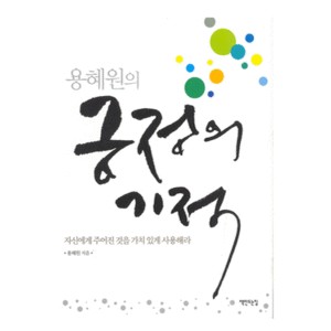 용혜원의 긍정의 기적-용혜원