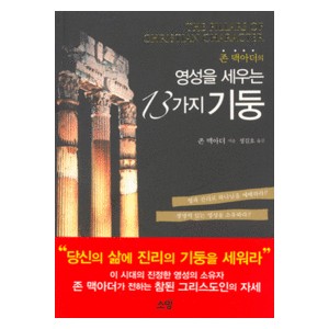 영성을 세우는 13가지 기둥 -존 맥아더