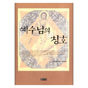 예수님의 칭호-김진욱   