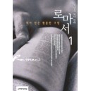 내가 얻은 황홀한 구원 - 옥한흠 목사 강해 로마서 1-옥한흠