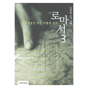 구원받은 자는 이렇게 산다 - 옥한흠 목사 강해 로마서 3