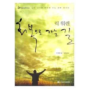 릭 워렌의 회복으로 가는 길-릭 웨렌