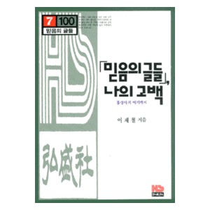 믿음의 글들 나의 고백-이재철