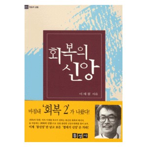 회복의 신앙 -이재철