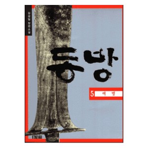 동방 5 : 여명-김성일   