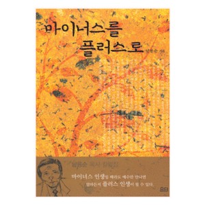 마이너스를 플러스로-남용순   