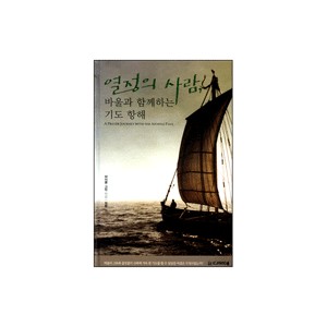 열정의 사람, 바울과 함께하는 기도 항해-마이클 그린