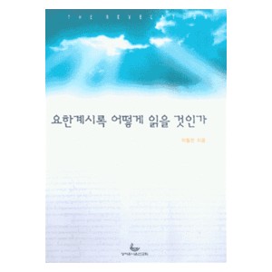 요한계시록 어떻게 읽을 것인가-이필찬