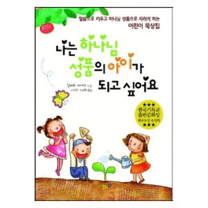 나는 하나님 성품의 아이가 되고 싶어요-  길버트 비어스 