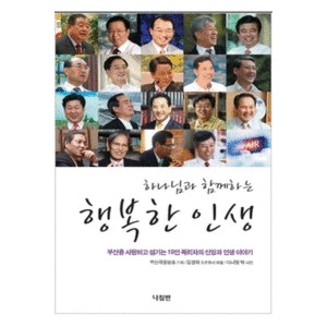 하나님과 함께하는 행복한 인생-김경화   