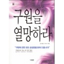 구원을 열망하라