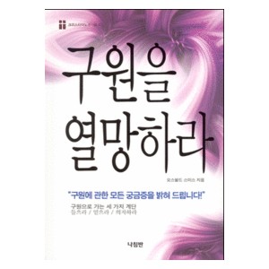 구원을 열망하라- 오스왈드 스미스