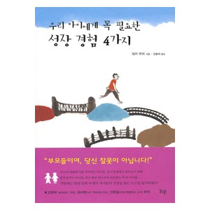 우리 아이에게 꼭 필요한 성장경험 4가지-워커 무어   