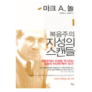 복음주의 지성의 스캔들- 마크 A. 놀  