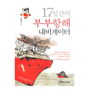 17일간의 부부항해 내비게이터-엄정희   