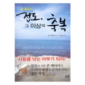 전도, 그 이상의 축복-존 맥아더   