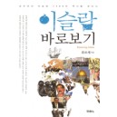 이슬람 바로보기