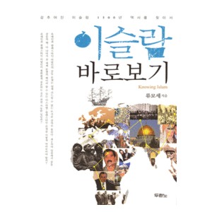 이슬람 바로보기-류모세   