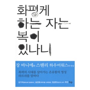 화평케하는 자는 복이 있나니 -장 바니에,스탠리 하우어워스