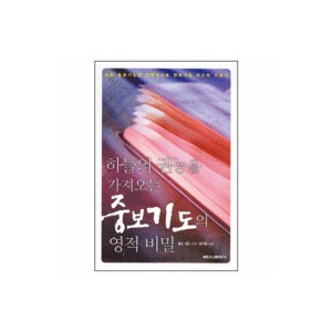 하늘의 권능을 가져오는 중보기도의 영적 비밀-찰스 캡스