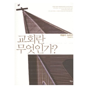 교회란 무엇인가?- 레슬리 뉴비긴   