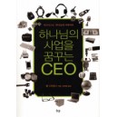 하나님의 사업을 꿈꾸는 CEO