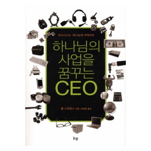 하나님의 사업을 꿈꾸는 CEO- 폴 스티븐스