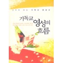 기독교 영성의 흐름 