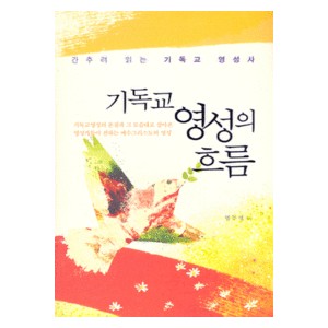 기독교 영성의 흐름 -엄두섭