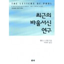 최근의 바울서신 연구