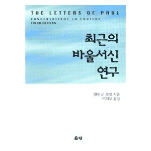 최근의 바울서신 연구-  켈빈 J. 로첼 