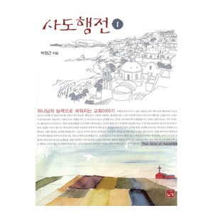 사도행전 1 - 하나님의 능력으로 세워지는 교회이야기 -박정근  