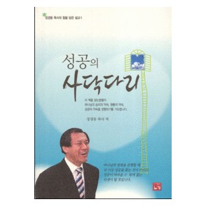 성공의 사닥다리 -장경동