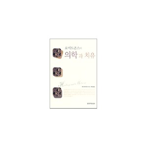 로이드 존스의 의학과 치유-로이드 존스