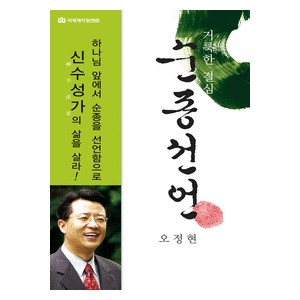 순종선언 -오정현