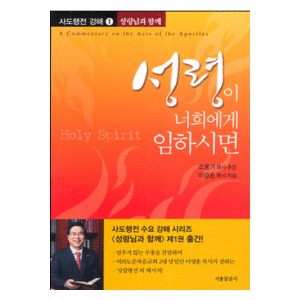 성령이 너희에게 임하시면-이영훈   