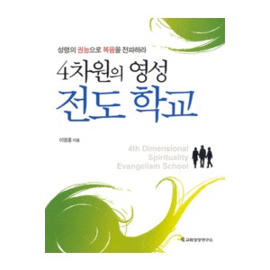  4차원의 영성 전도 학교-이영훈   