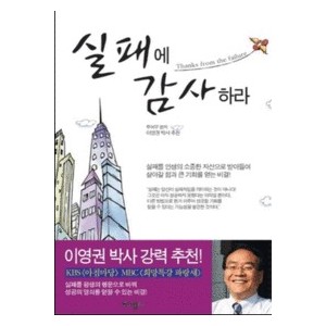 실패에 감사하라-루어 무   