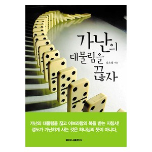 가난의 대물림을 끊자-강요셉   