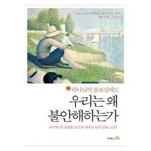 하나님의 돌보심에도 우리는 왜 불안해하는가-한나 W. 스미스